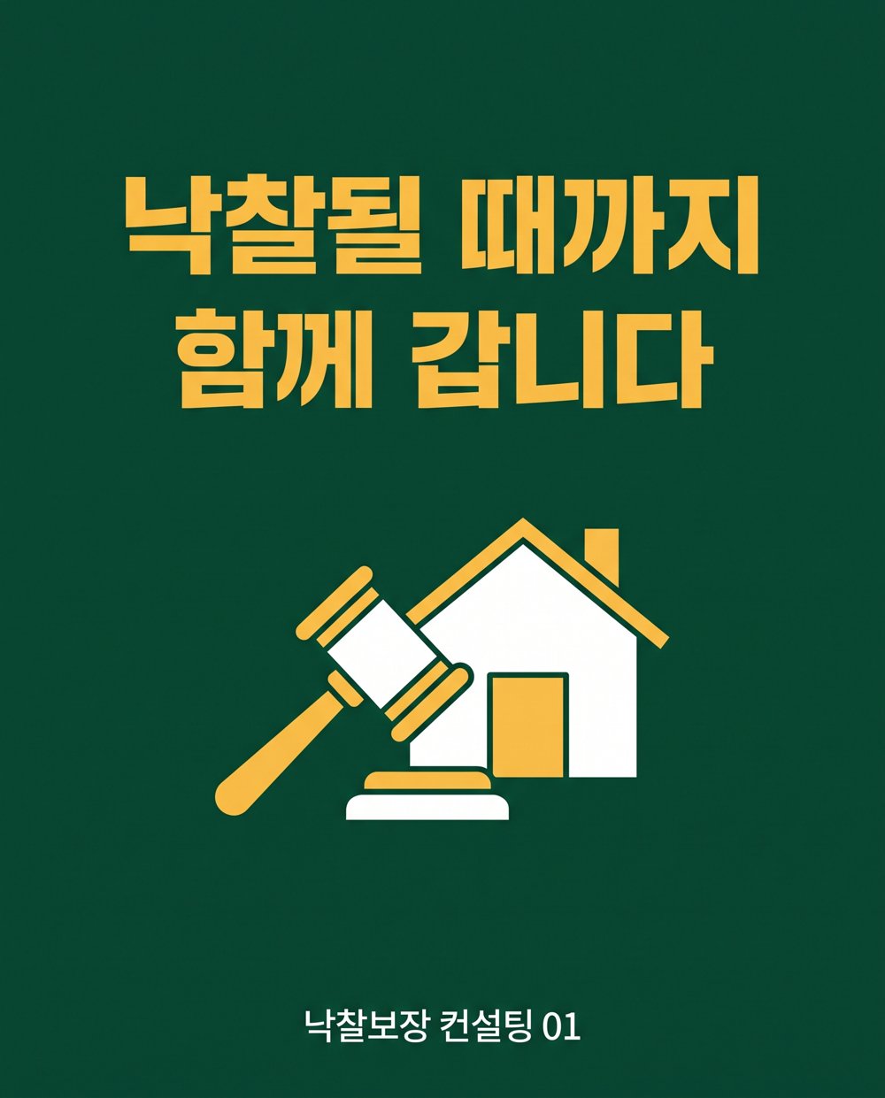 낙찰될 때까지 함께 갑니다