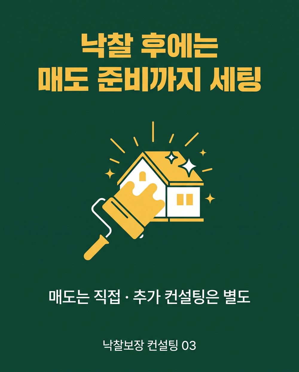 낙찰 후에는 매도 준비까지 세팅