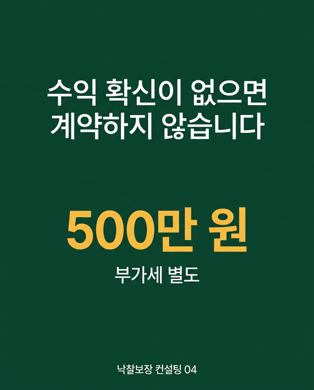 수익 확신이 없으면 계약하지 않습니다