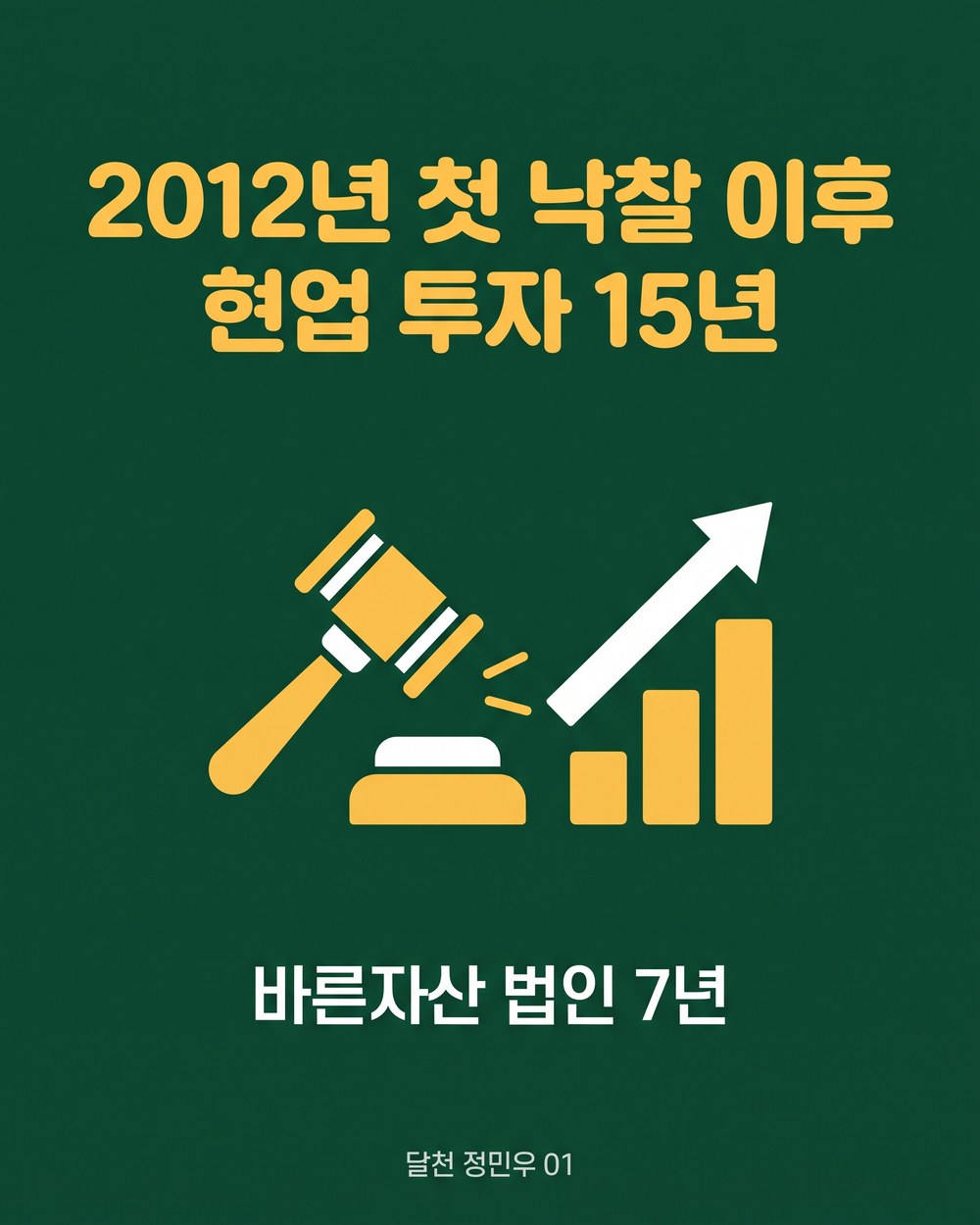2012년 첫 낙찰 이후 현업 투자 15년 · 바른자산 법인 7년