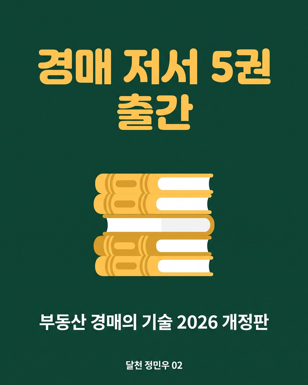 경매 저서 5권 출간 · 부동산 경매의 기술 2026 개정판
