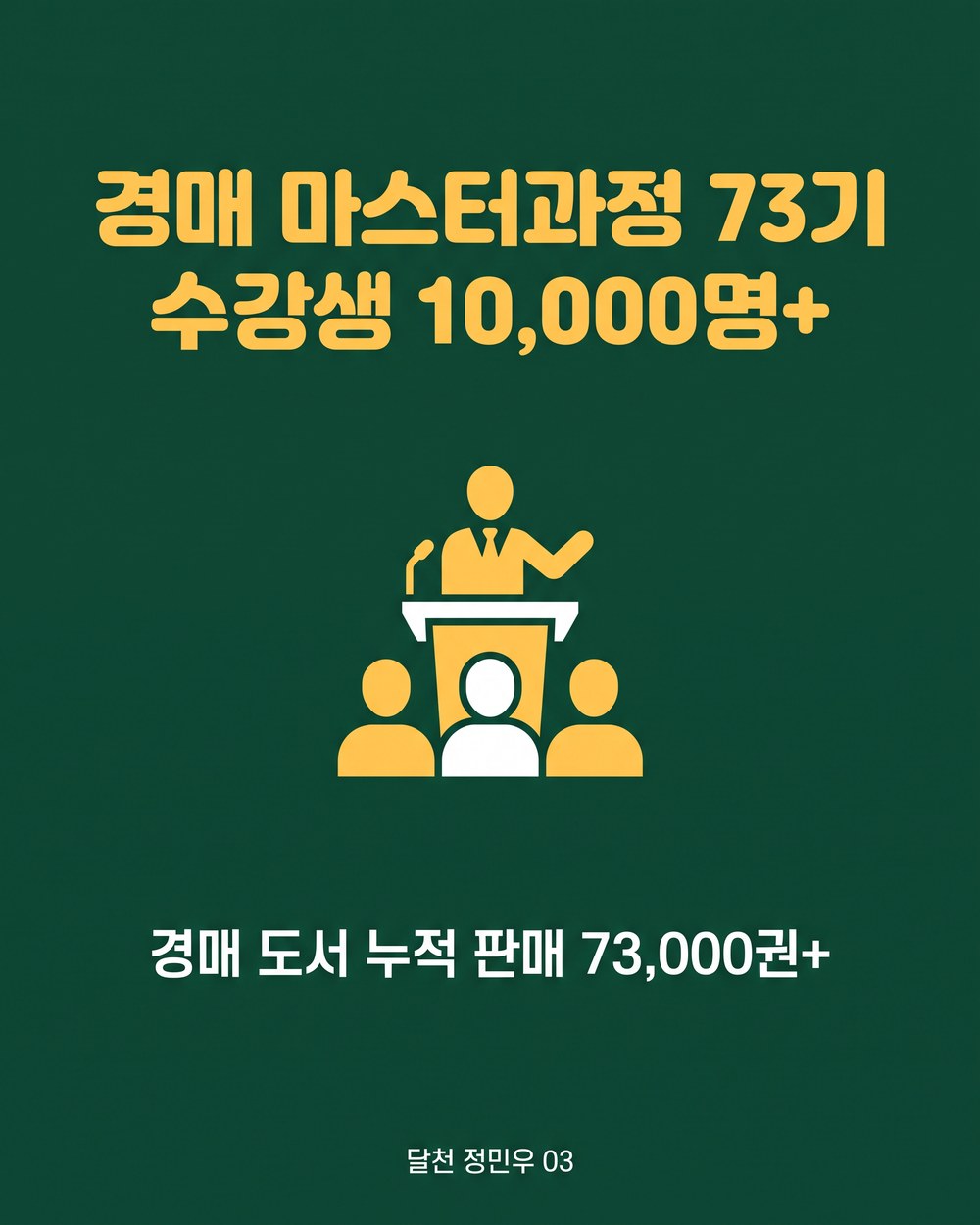 경매 마스터과정 73기 · 수강생 10,000명+ · 경매 도서 누적 판매 73,000권+