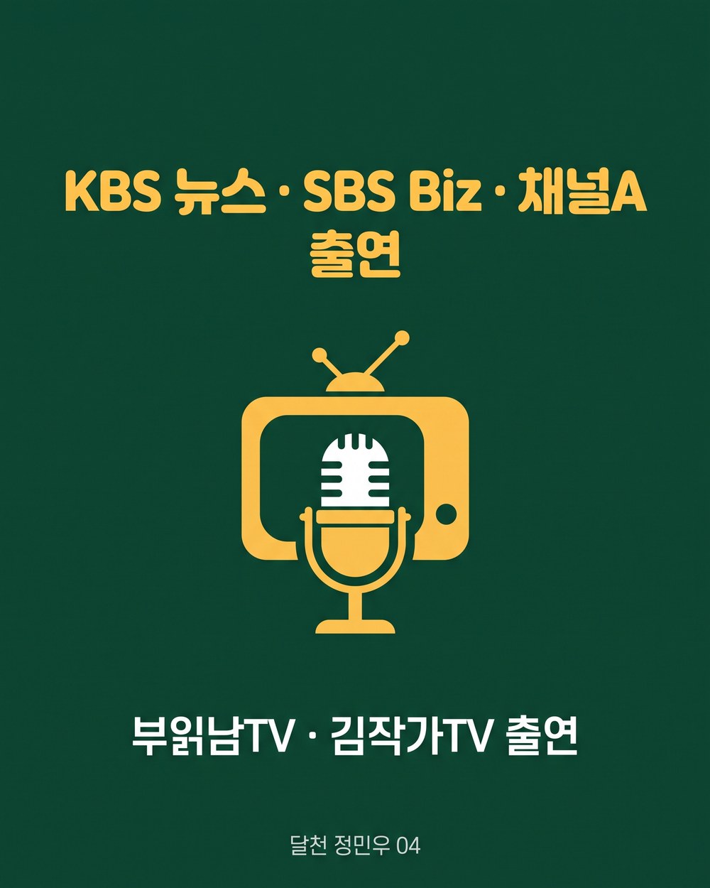 KBS 뉴스 · SBS Biz · 채널A · 부읽남TV · 김작가TV 출연