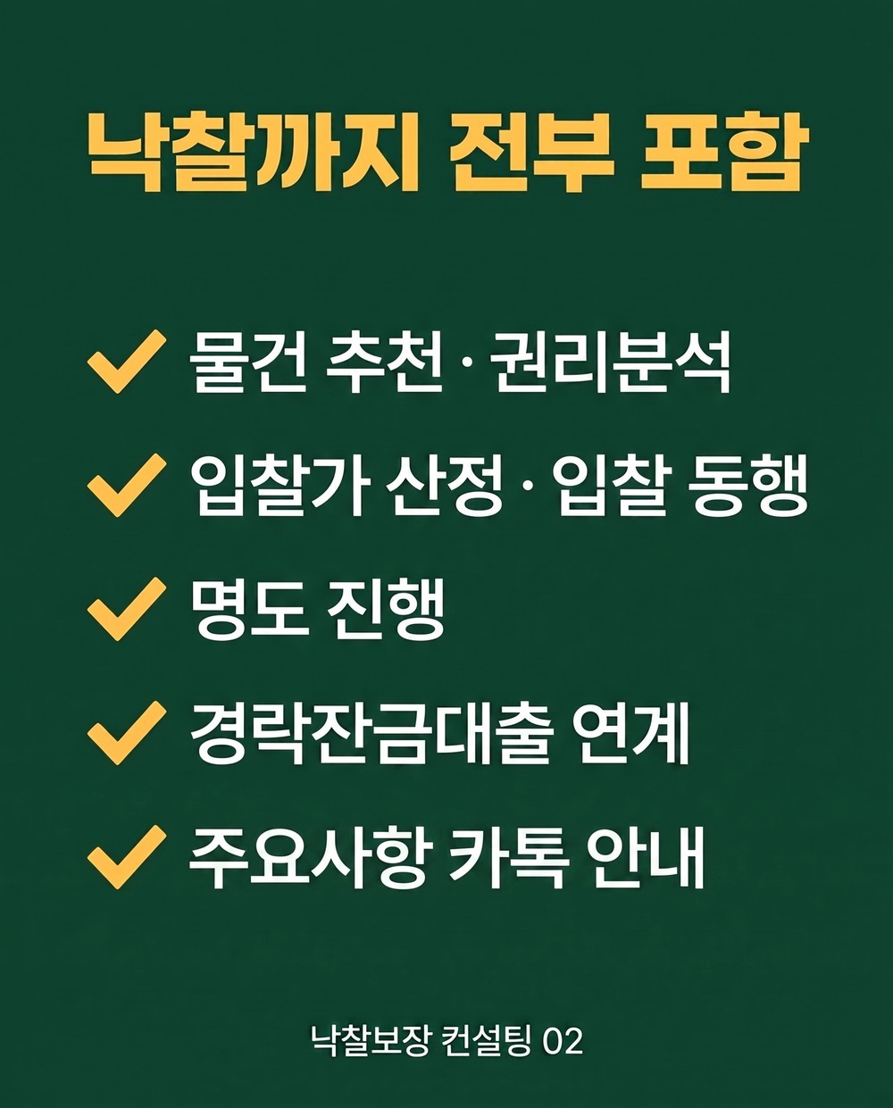 낙찰까지 전부 포함 · 주요사항 카톡 안내